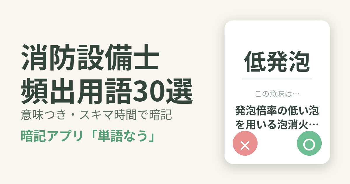 消防設備士の頻出用語を意味つきで暗記
