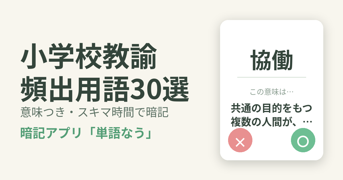 小学校教諭の頻出用語を意味つきで暗記