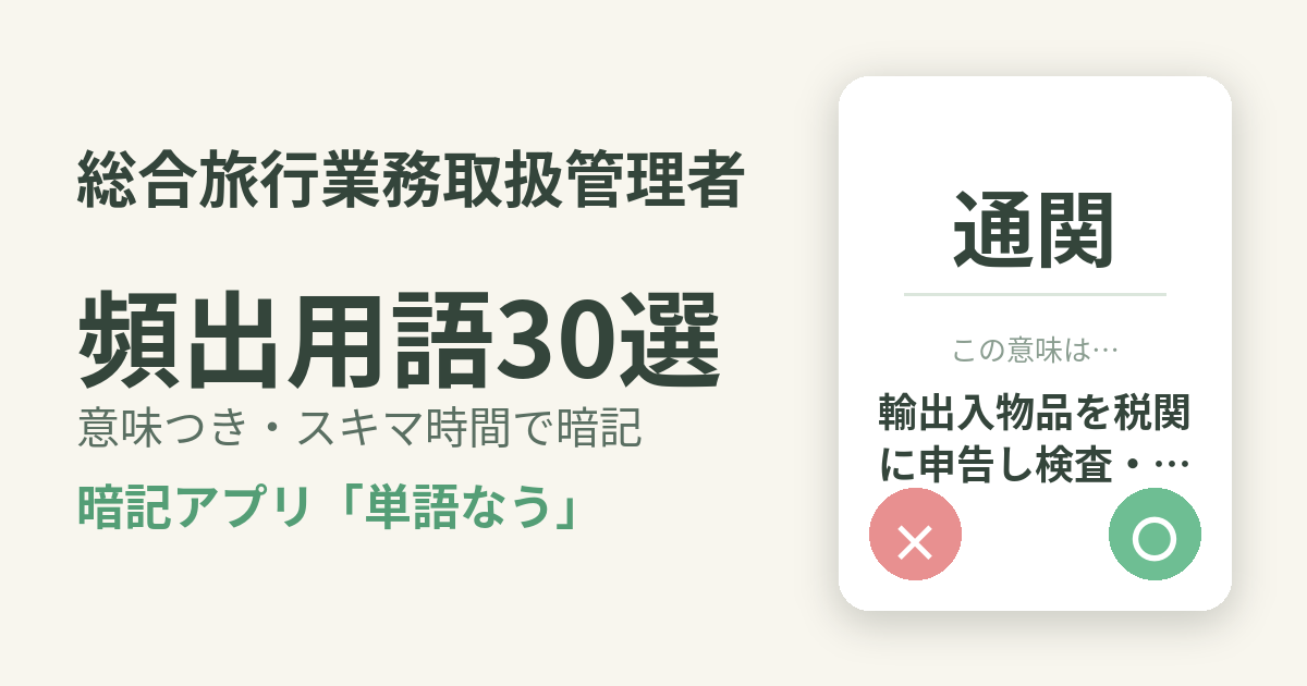 総合旅行業務取扱管理者の頻出用語を意味つきで暗記