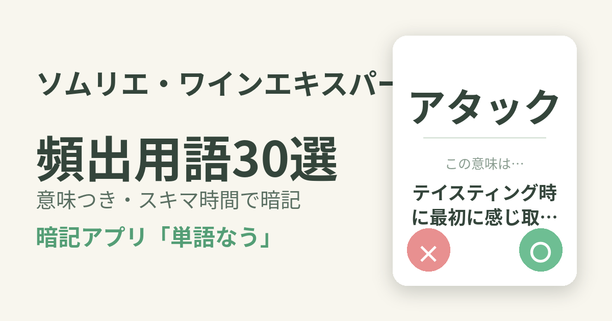 ソムリエ・ワインエキスパートの頻出用語を意味つきで暗記