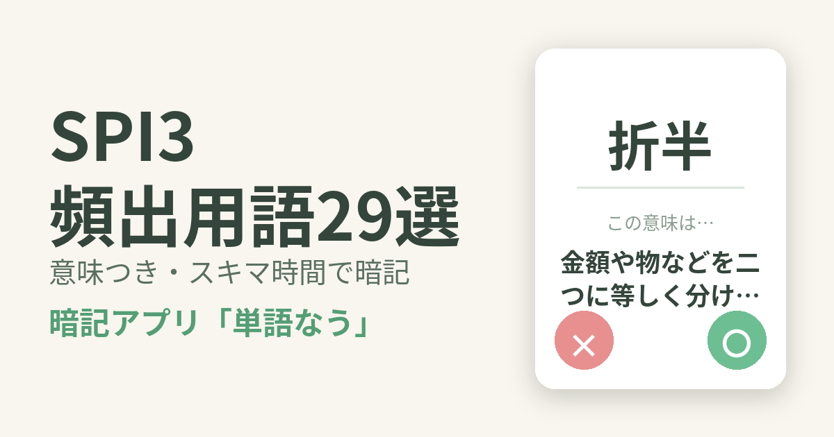 社会人がSPI3（リクルート 総合適性検査）にスキマ時間で合格する勉強法