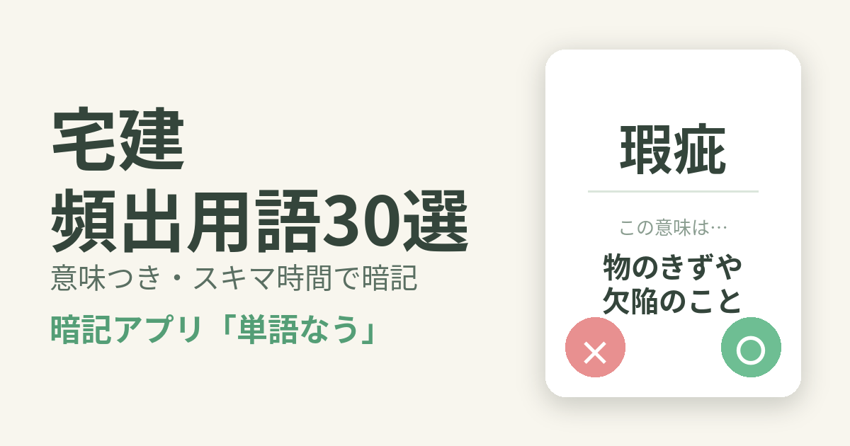 宅建の頻出用語30選を意味つきで暗記