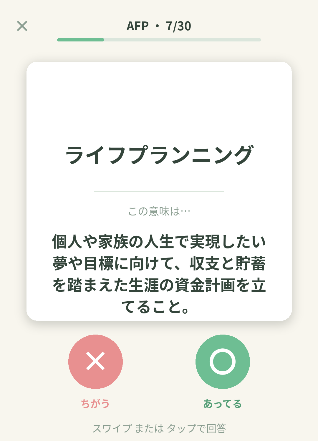 単語なうのAFPカード画面イメージ。用語の意味を〇×で判定する