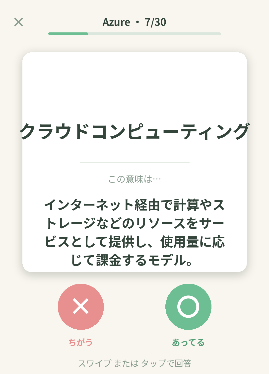 単語なうのAzureカード画面イメージ。用語の意味を〇×で判定する
