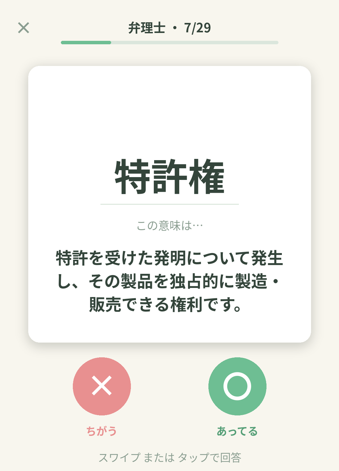 単語なうの弁理士カード画面イメージ。用語の意味を〇×で判定する