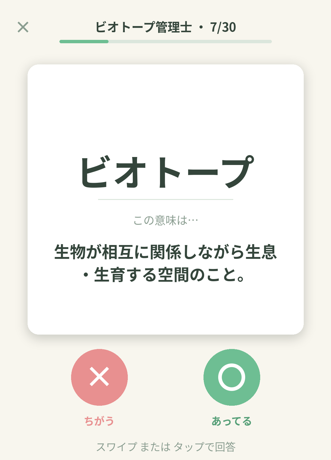 単語なうのビオトープ管理士カード画面イメージ。用語の意味を〇×で判定する