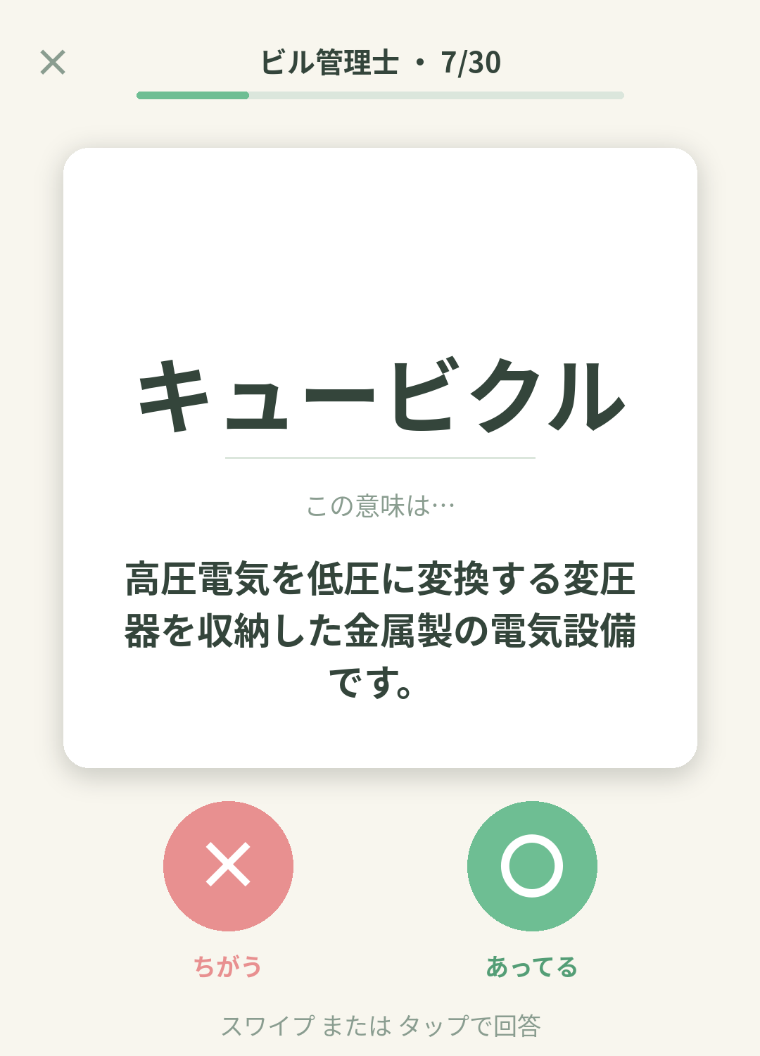 単語なうのビル管理士カード画面イメージ。用語の意味を〇×で判定する