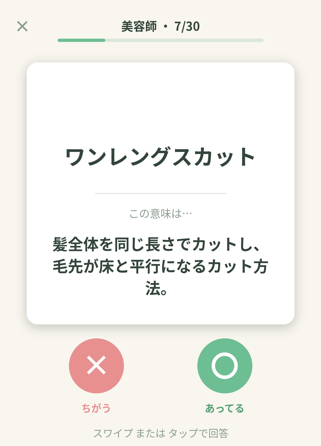 単語なうの美容師カード画面イメージ。用語の意味を〇×で判定する