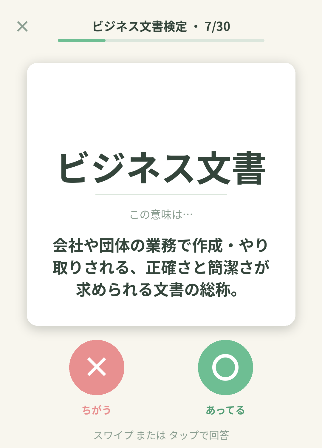 単語なうのビジネス文書検定カード画面イメージ。用語の意味を〇×で判定する
