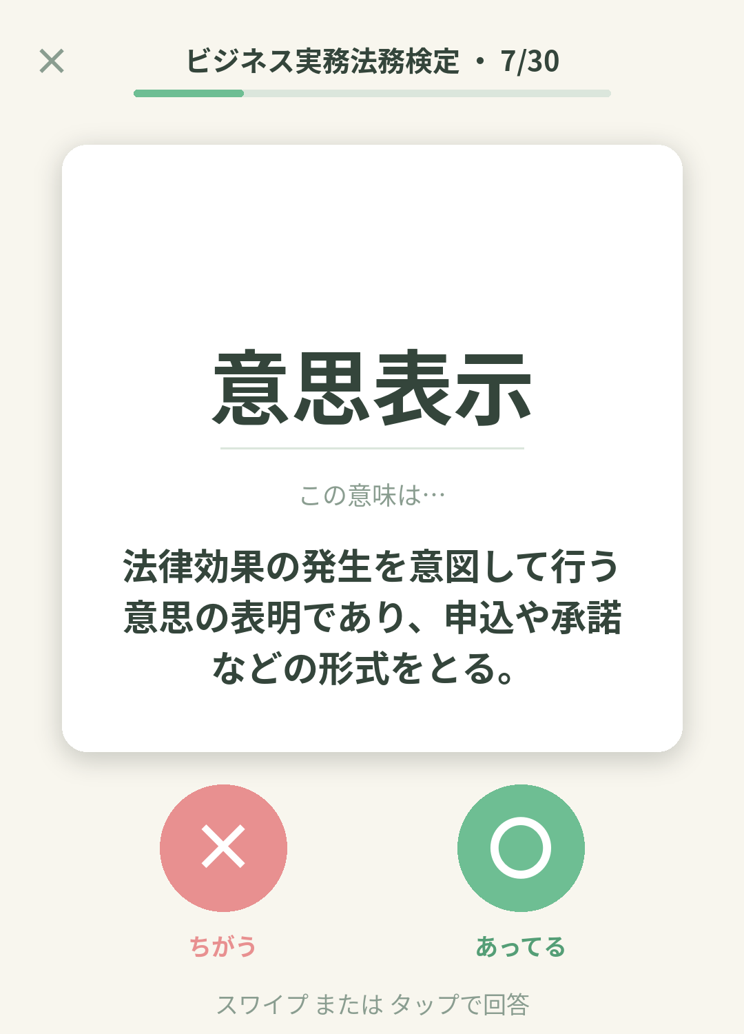 単語なうのビジネス実務法務検定カード画面イメージ。用語の意味を〇×で判定する