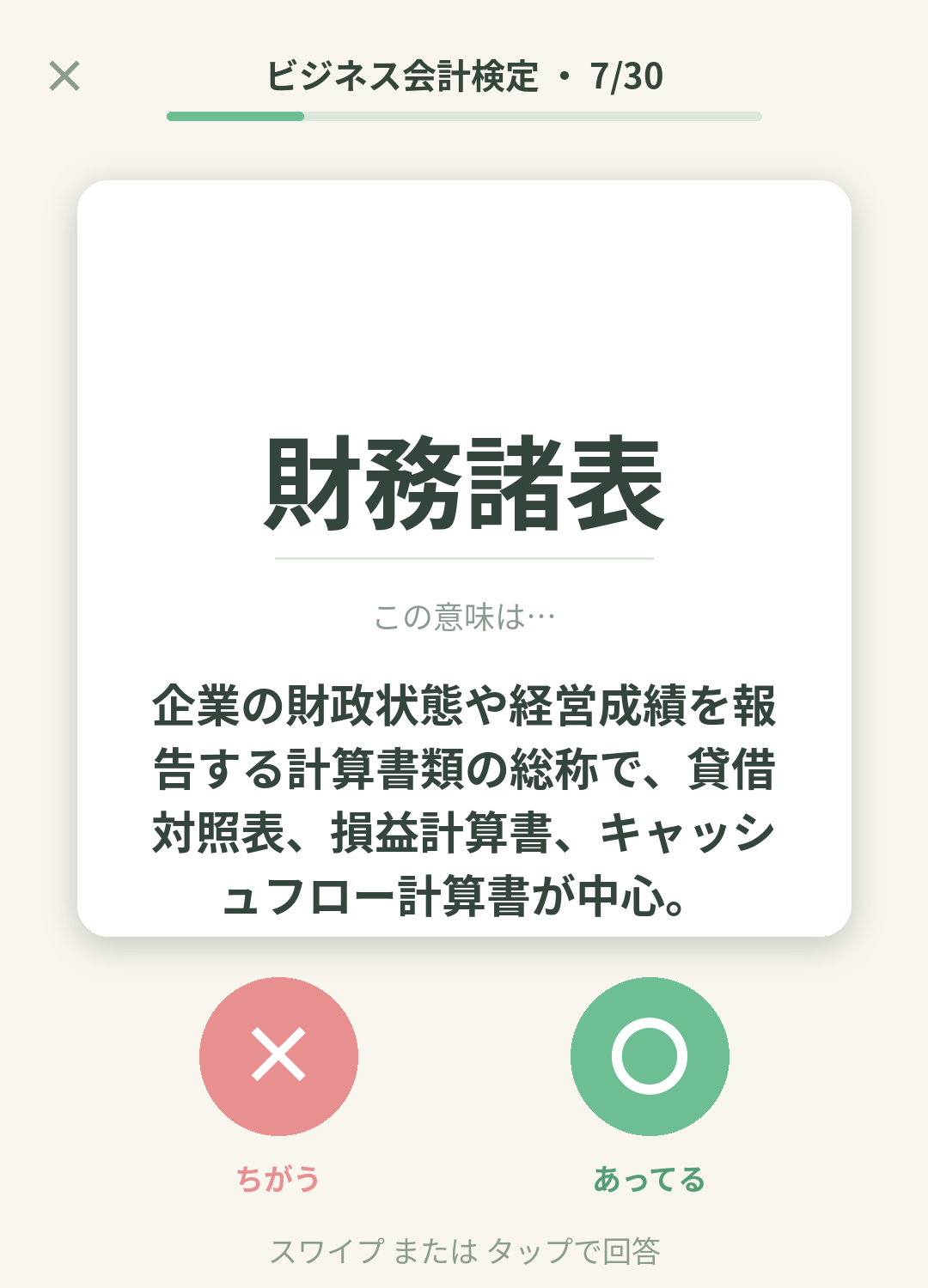 単語なうのビジネス会計検定カード画面イメージ。用語の意味を〇×で判定する