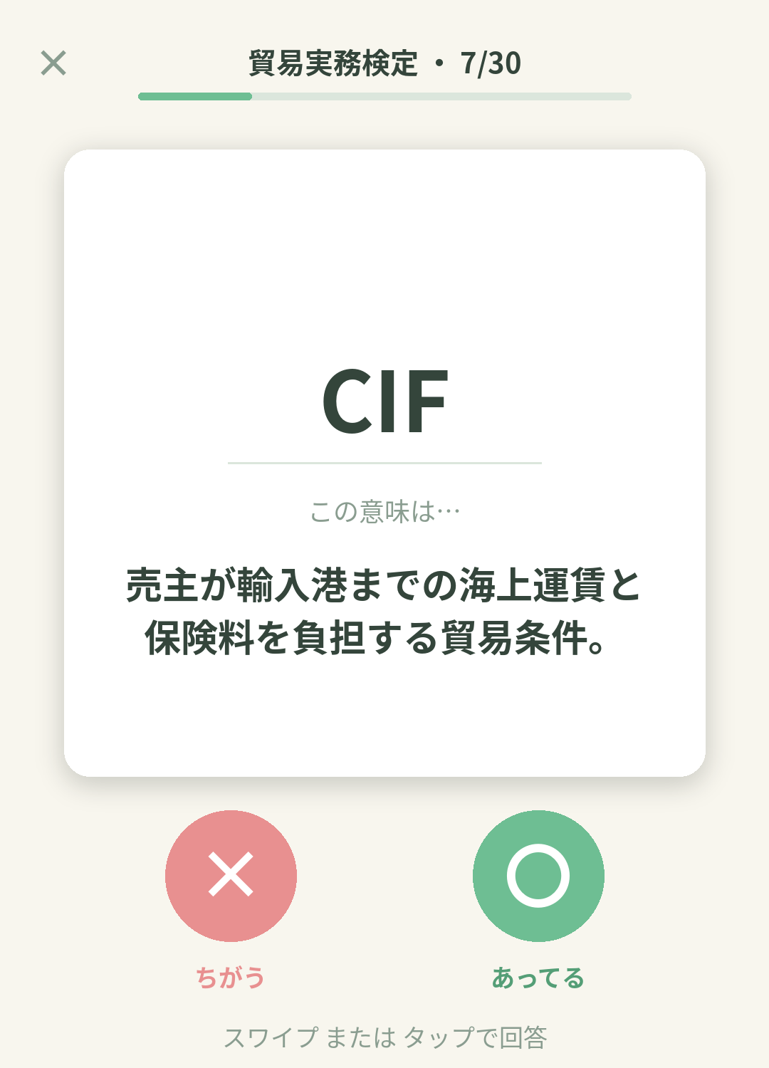 単語なうの貿易実務検定カード画面イメージ。用語の意味を〇×で判定する