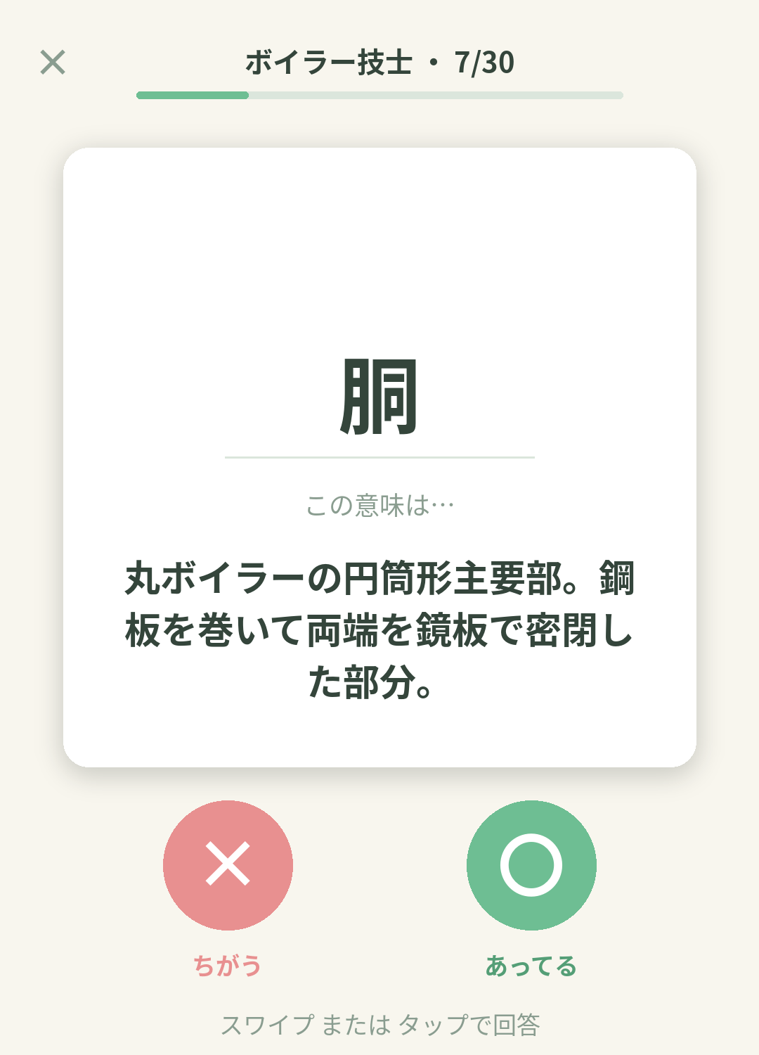単語なうのボイラー技士カード画面イメージ。用語の意味を〇×で判定する