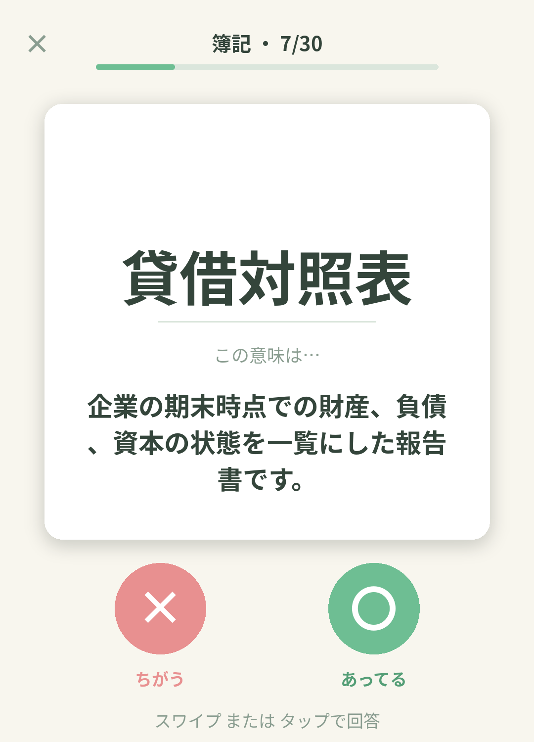 単語なうの簿記カード画面イメージ。用語の意味を〇×で判定する