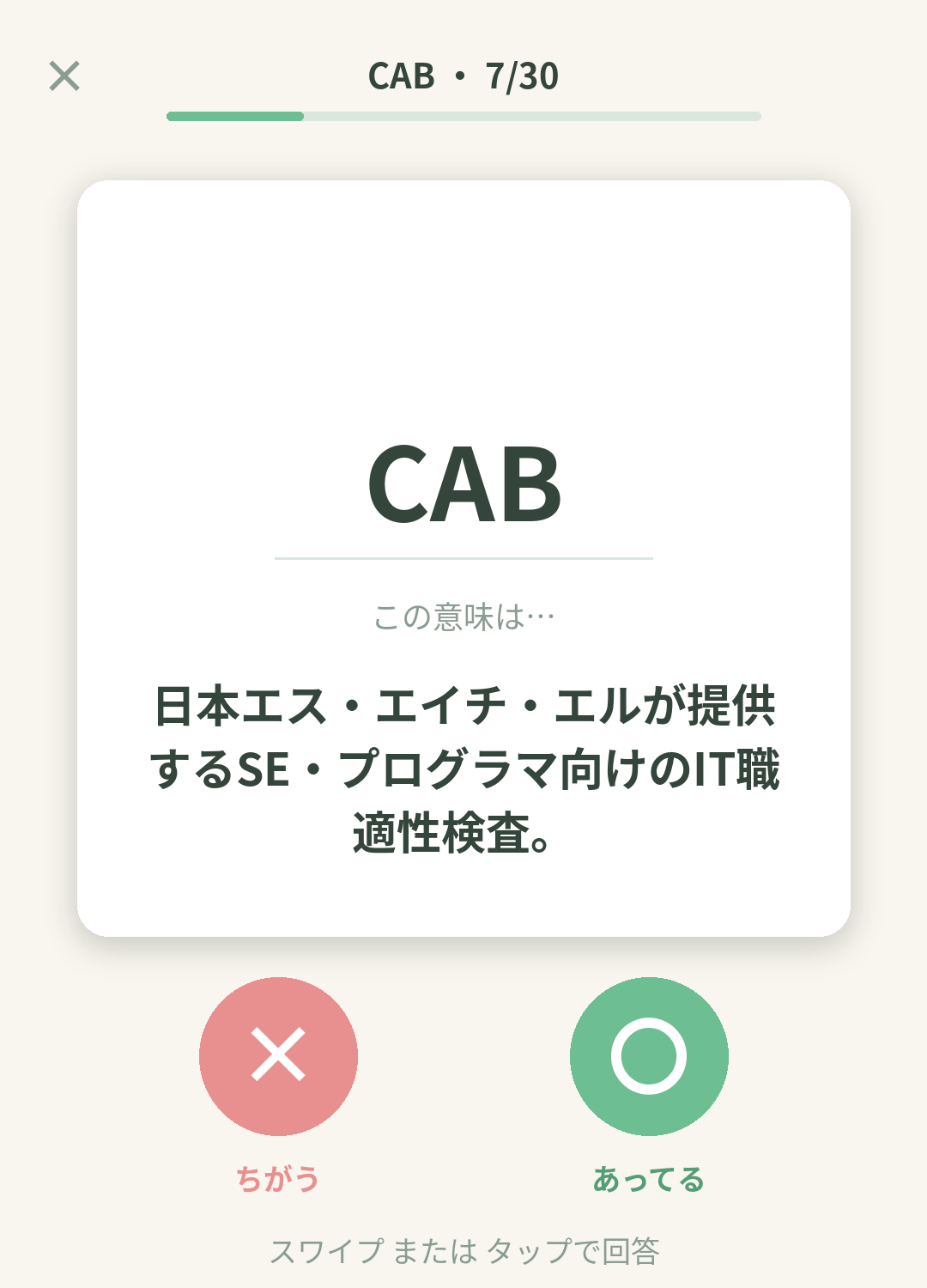 単語なうのCAB（SHL IT職適性検査）カード画面イメージ。用語の意味を〇×で判定する