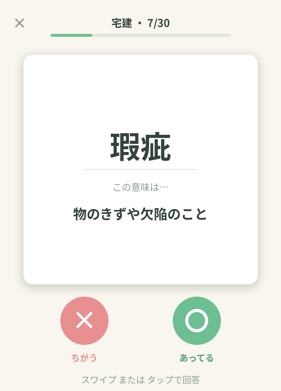 単語なうの宅建カード画面イメージ。「瑕疵」の意味が表示され、合っていれば〇、違えば×で判定する