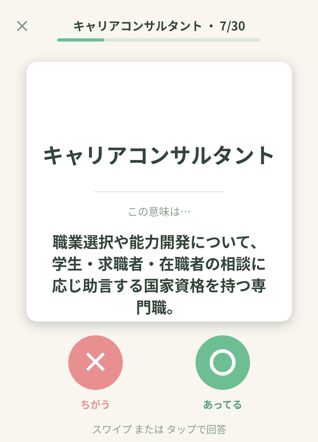 単語なうのキャリアコンサルタントカード画面イメージ。用語の意味を〇×で判定する