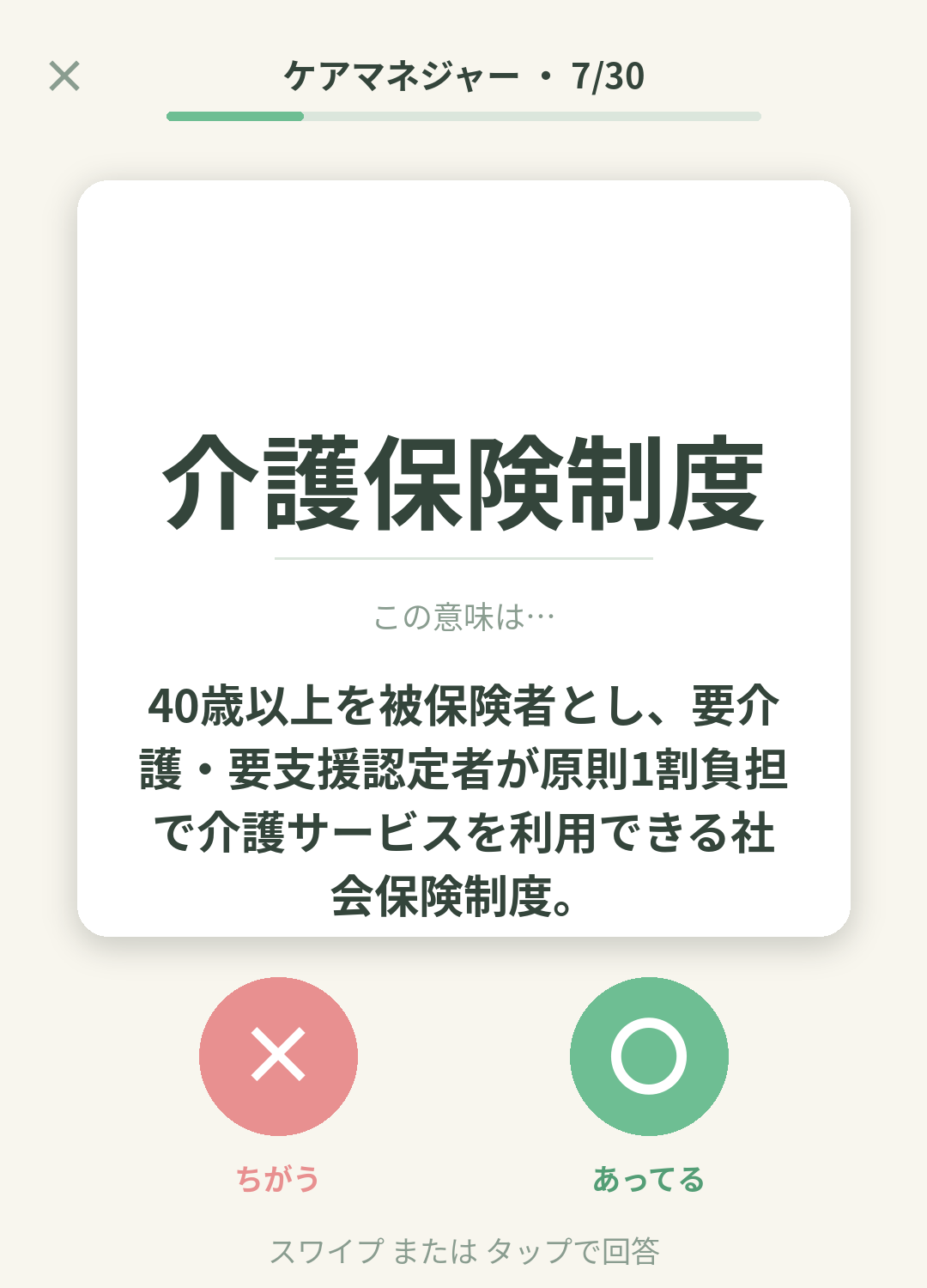 単語なうのケアマネジャーカード画面イメージ。用語の意味を〇×で判定する