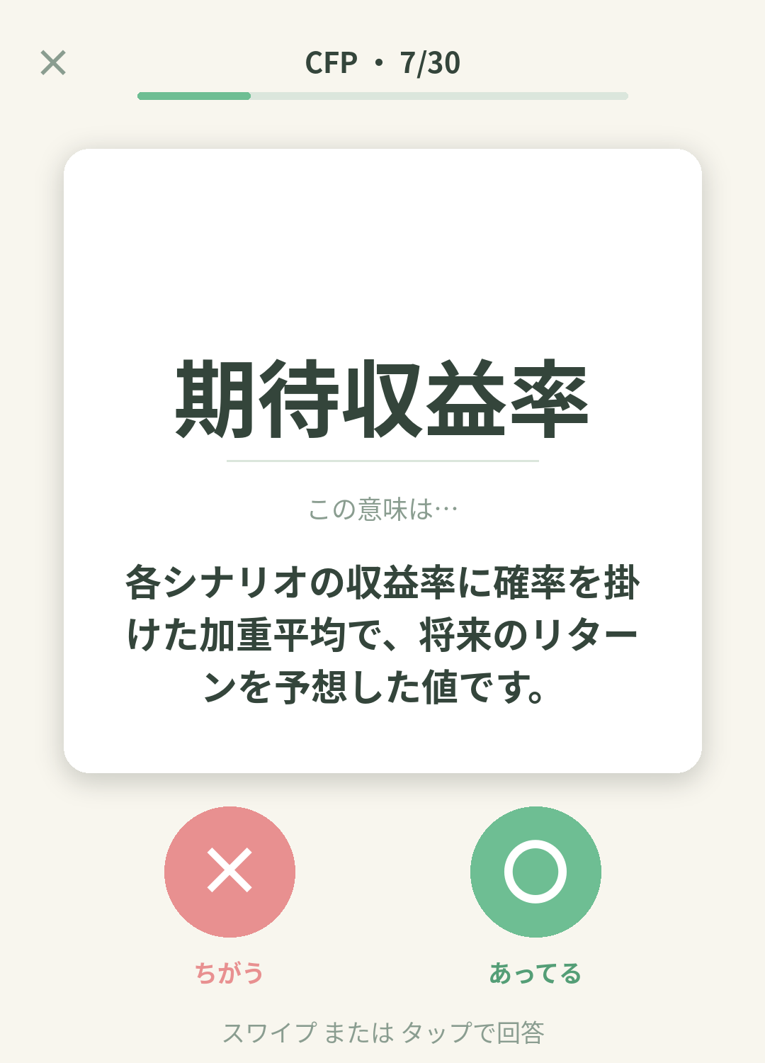 単語なうのCFPカード画面イメージ。用語の意味を〇×で判定する