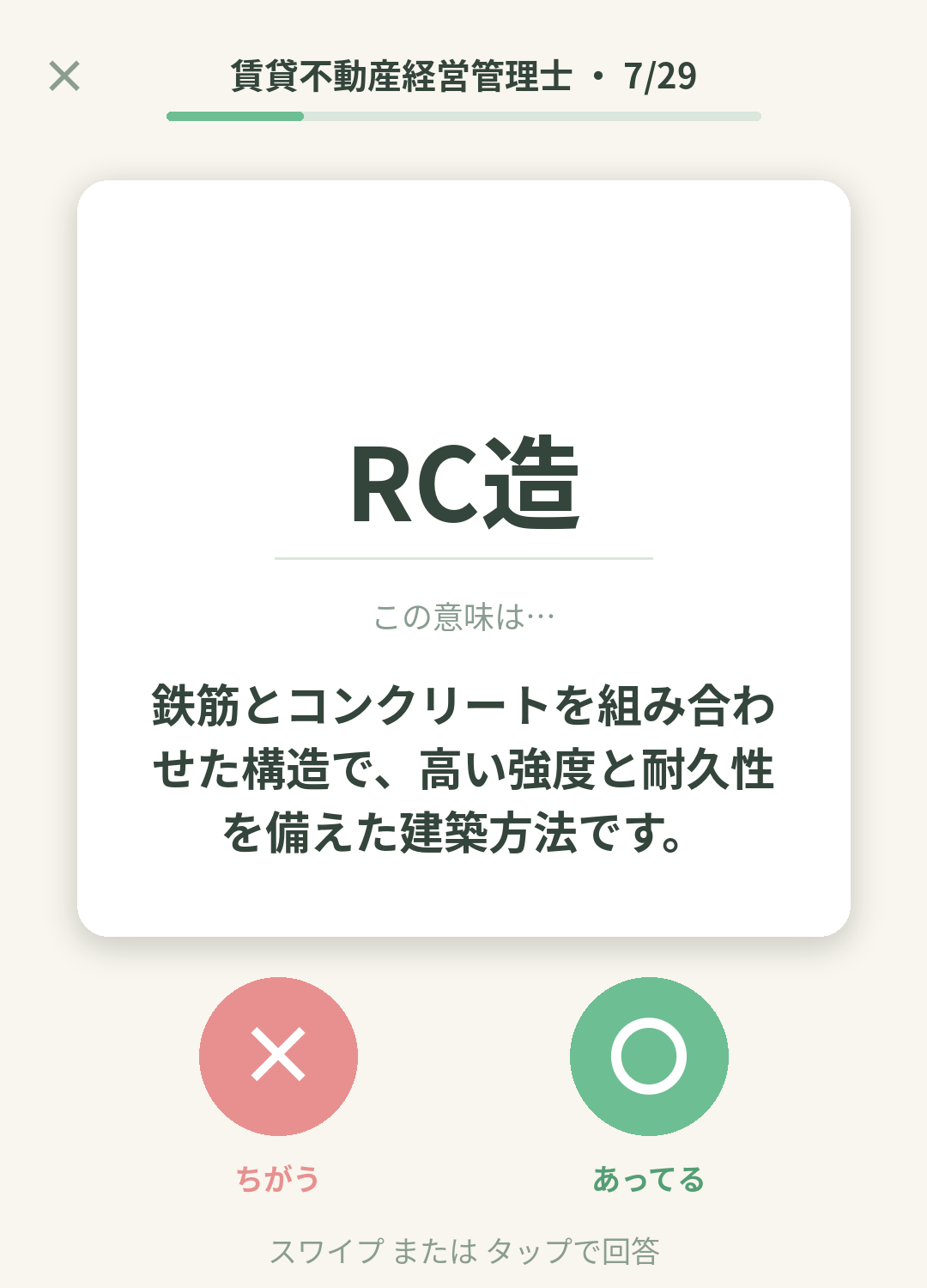 単語なうの賃貸不動産経営管理士カード画面イメージ。用語の意味を〇×で判定する