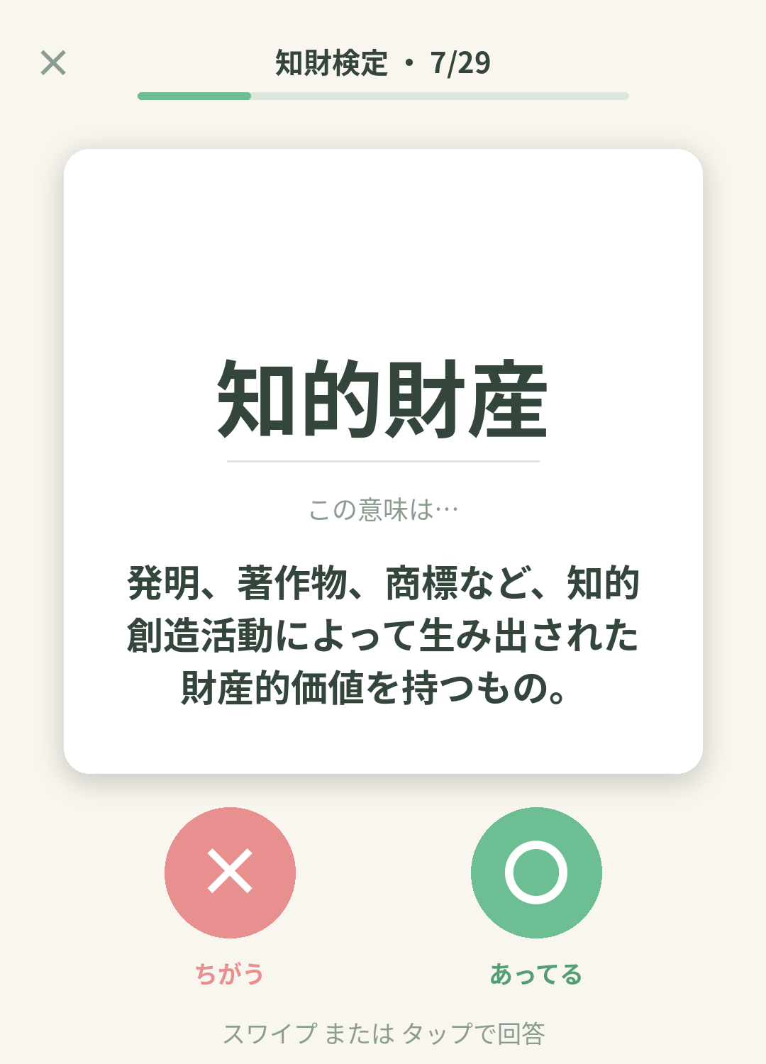単語なうの知財検定カード画面イメージ。用語の意味を〇×で判定する