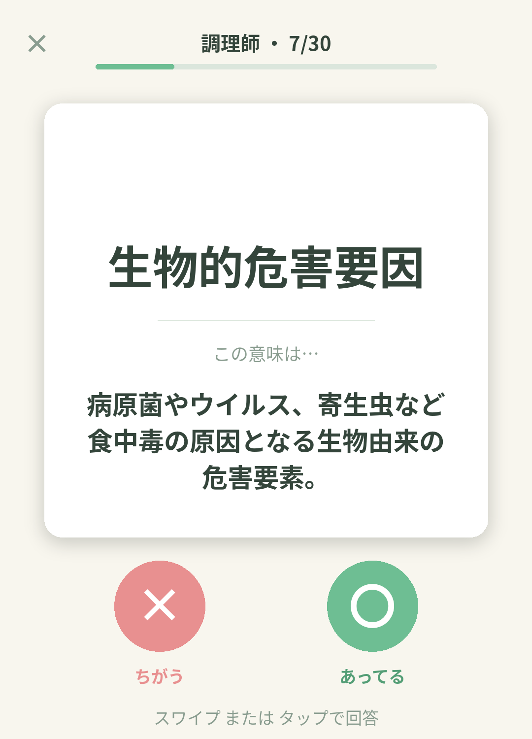 単語なうの調理師カード画面イメージ。用語の意味を〇×で判定する