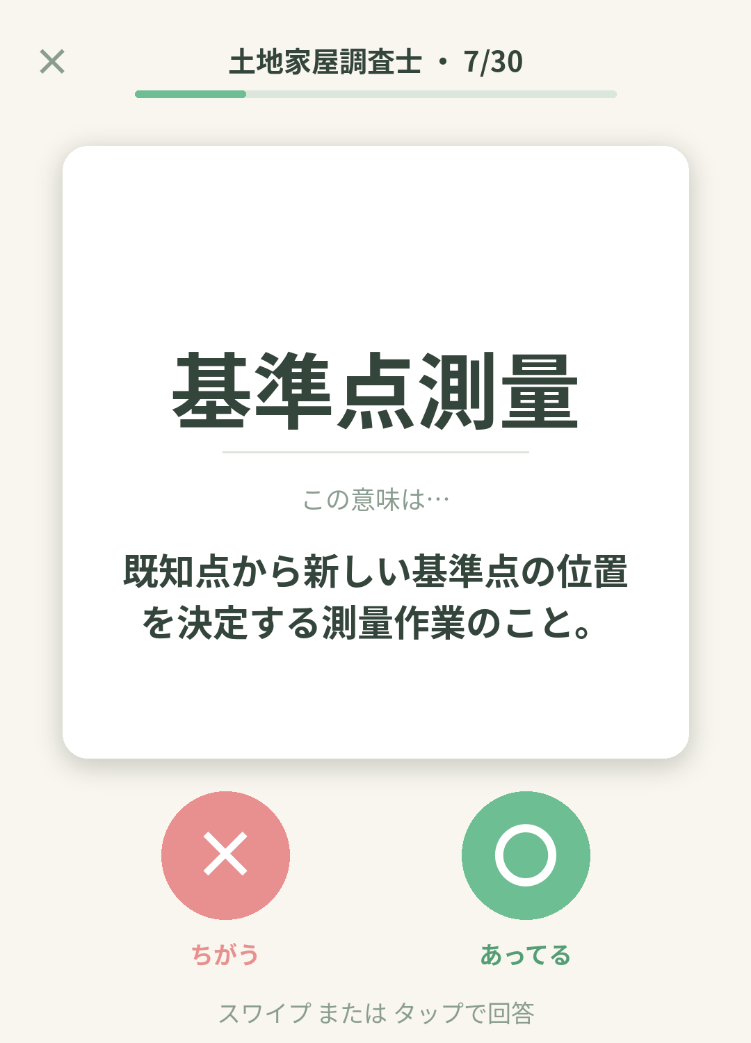 単語なうの土地家屋調査士カード画面イメージ。用語の意味を〇×で判定する