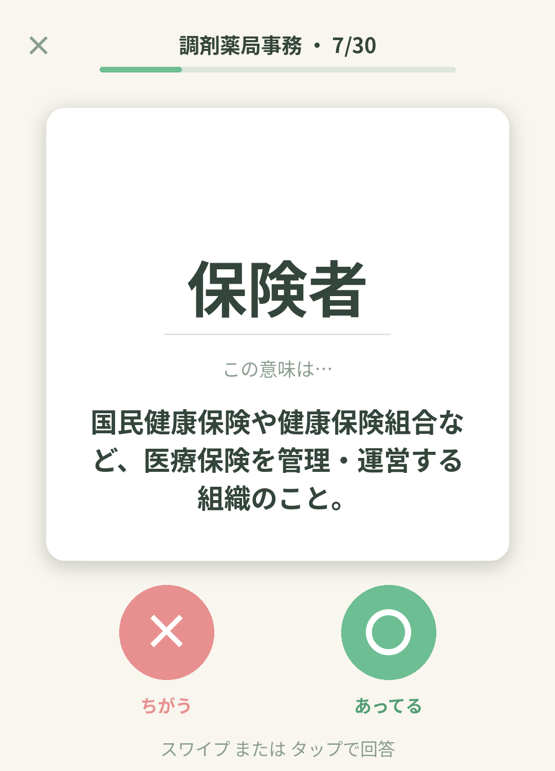 単語なうの調剤薬局事務カード画面イメージ。用語の意味を〇×で判定する
