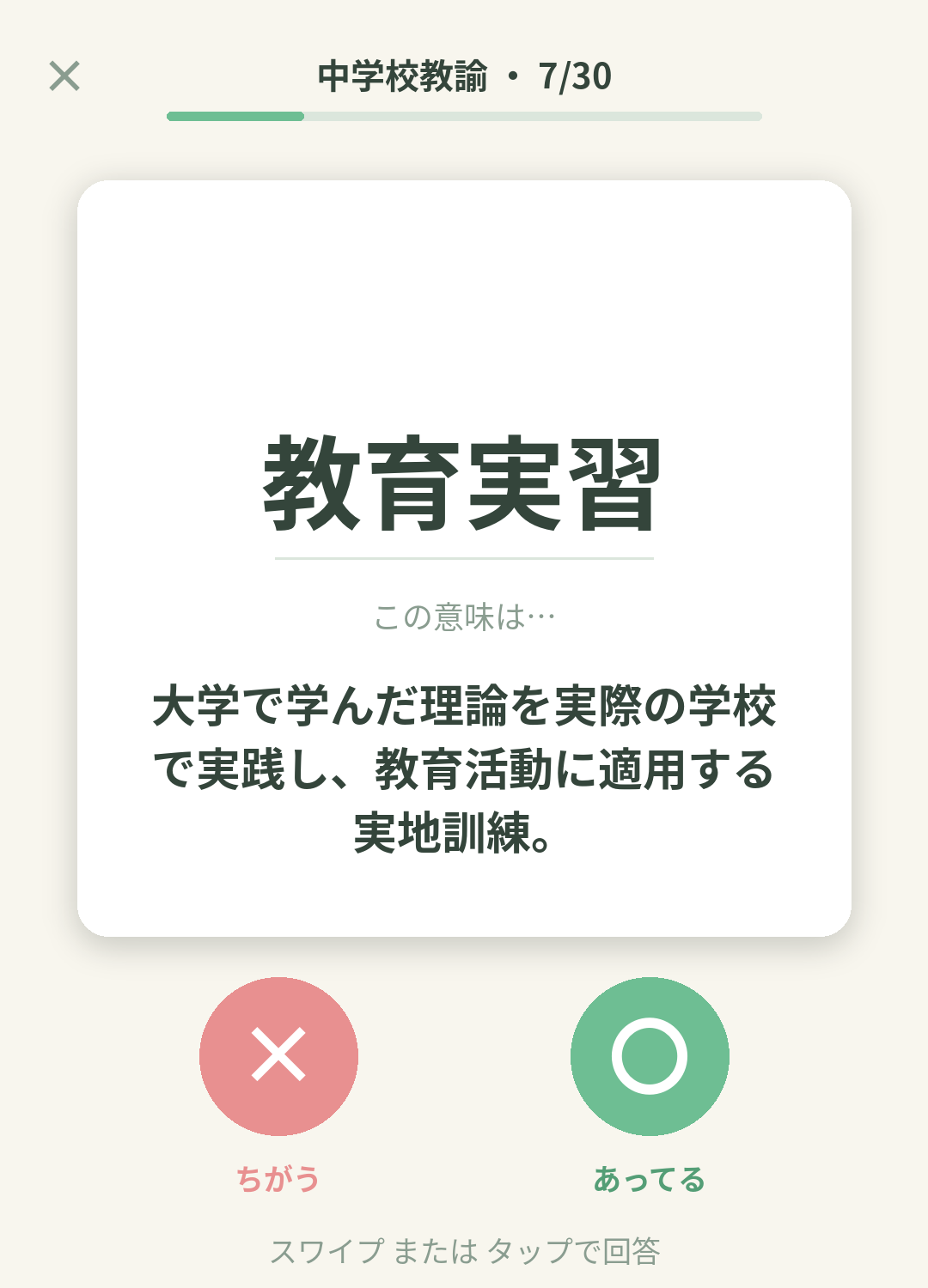 単語なうの中学校教諭カード画面イメージ。用語の意味を〇×で判定する