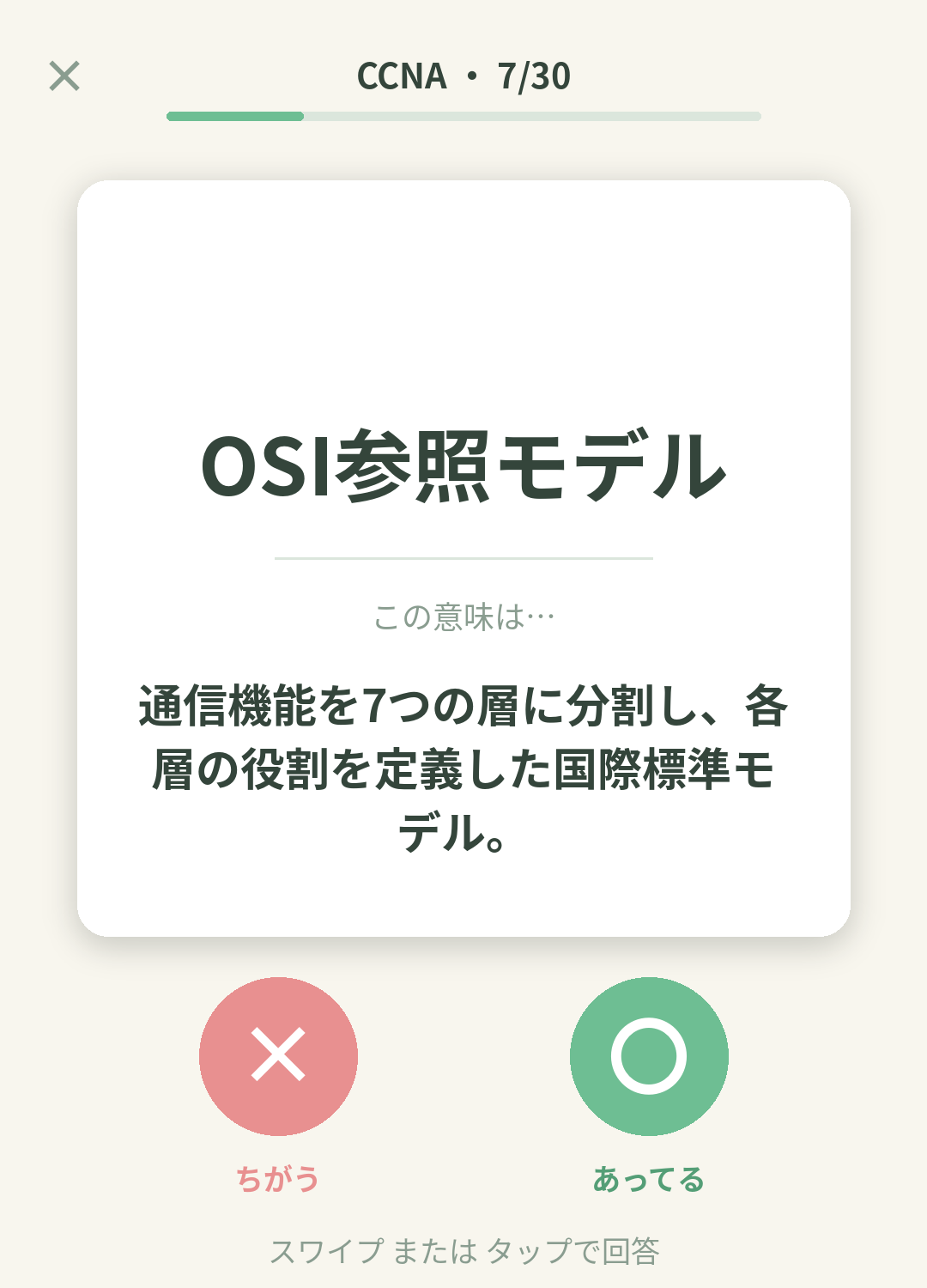 単語なうのCCNA（Cisco Certified Network Associate）カード画面イメージ。用語の意味を〇×で判定する