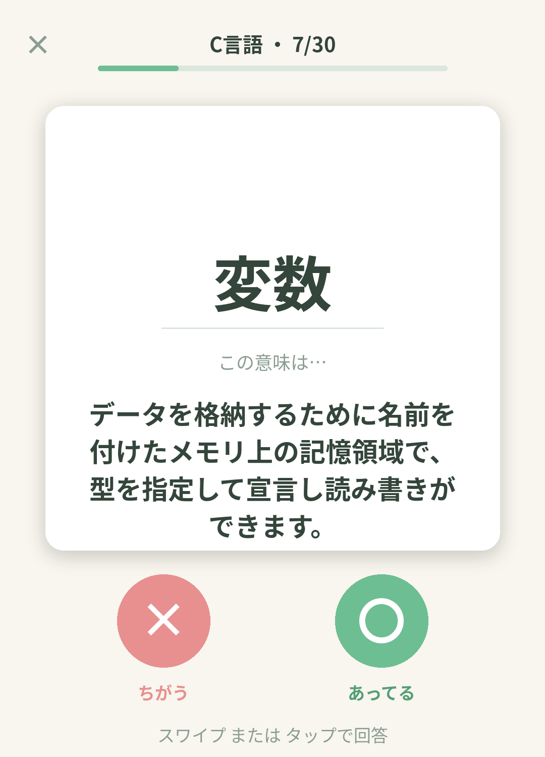 単語なうのC言語カード画面イメージ。用語の意味を〇×で判定する