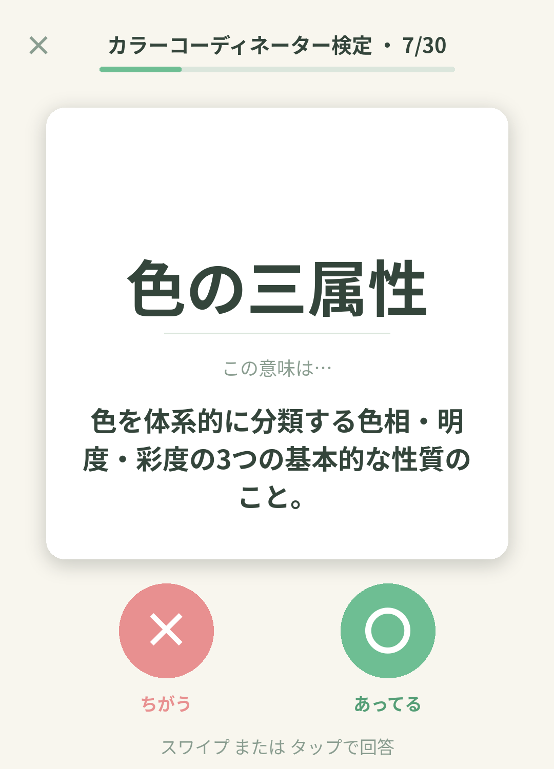 単語なうのカラーコーディネーター検定カード画面イメージ。用語の意味を〇×で判定する