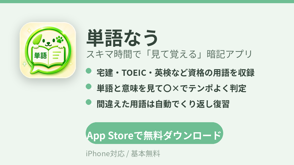 暗記アプリ「単語なう」をApp Storeで無料ダウンロード