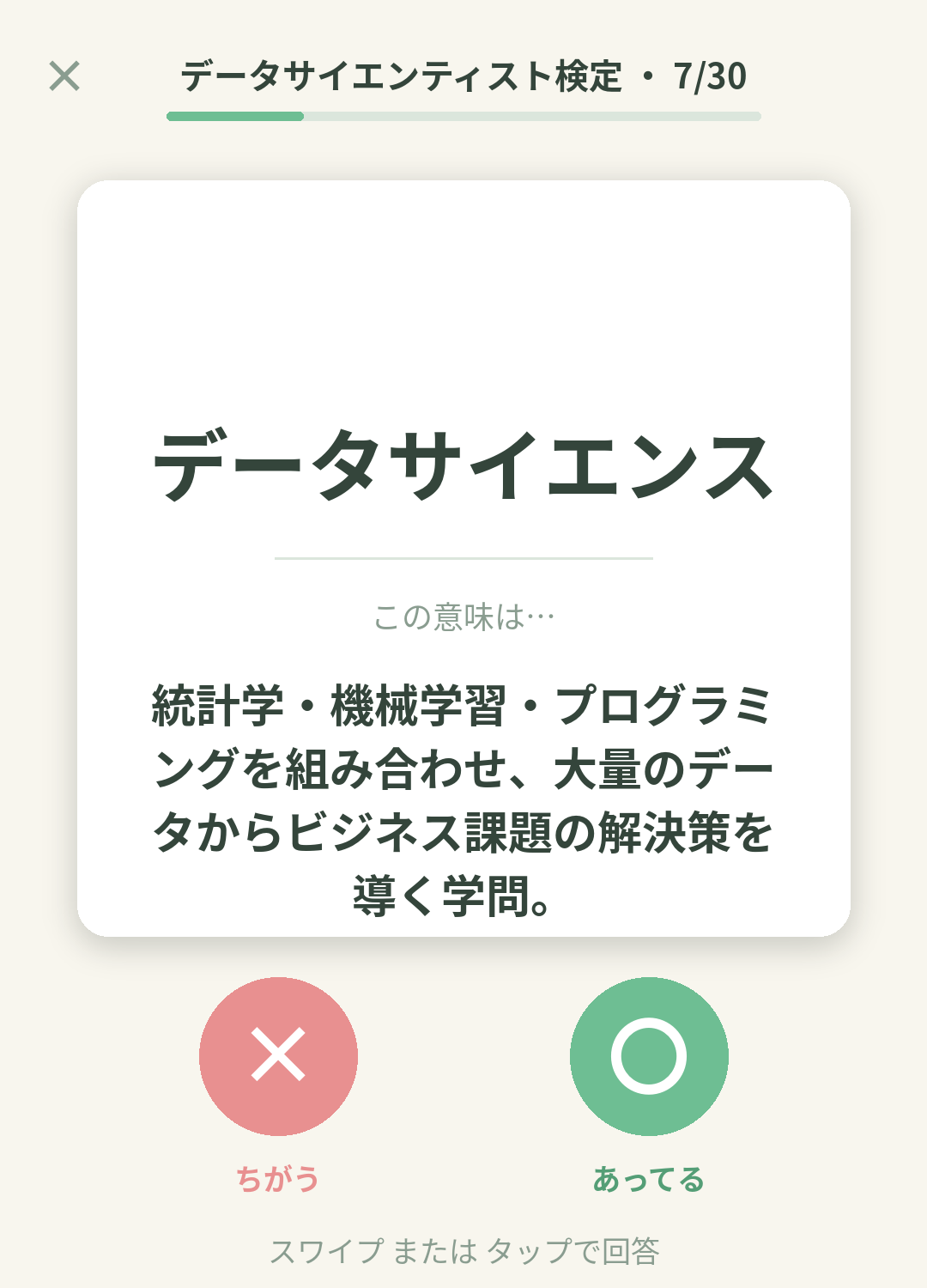単語なうのデータサイエンティスト検定カード画面イメージ。用語の意味を〇×で判定する