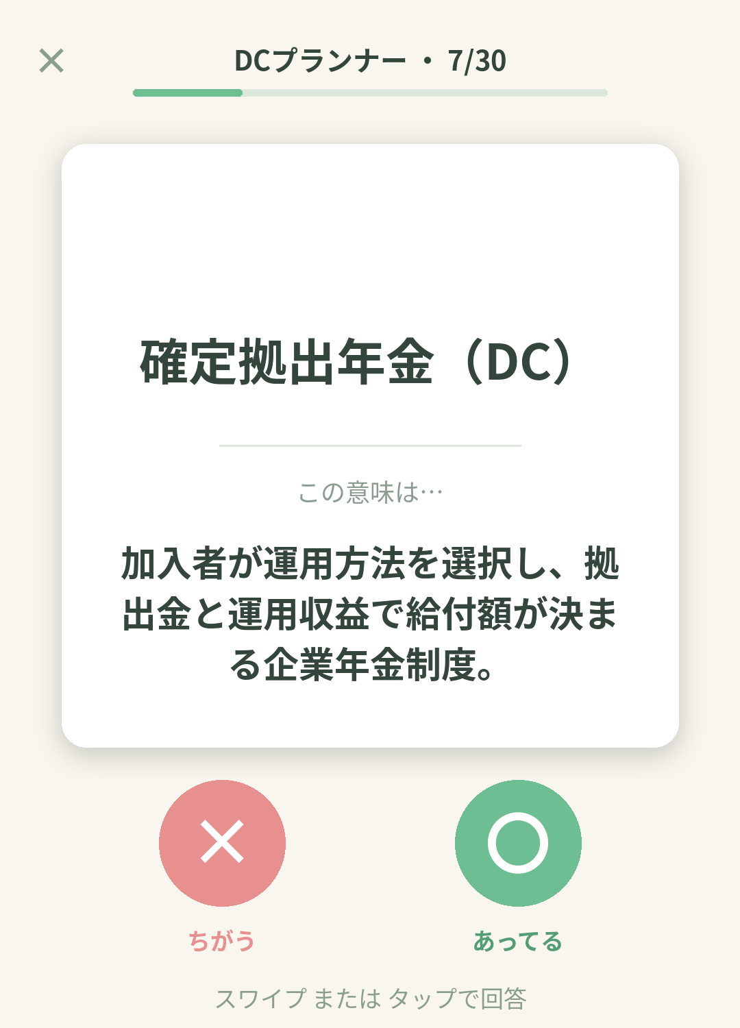 単語なうのDCプランナー（企業年金総合プランナー）カード画面イメージ。用語の意味を〇×で判定する