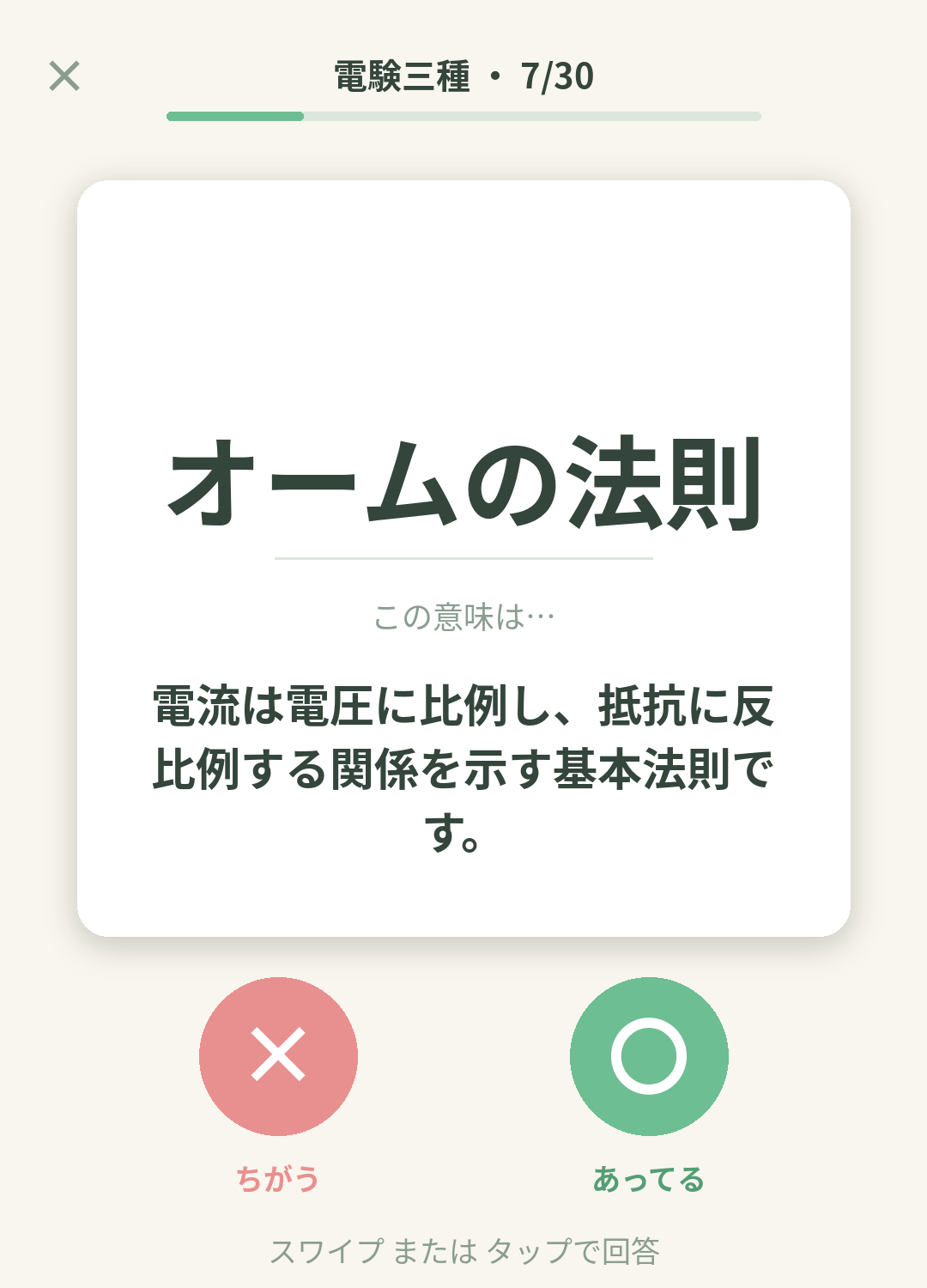 単語なうの電験三種カード画面イメージ。用語の意味を〇×で判定する
