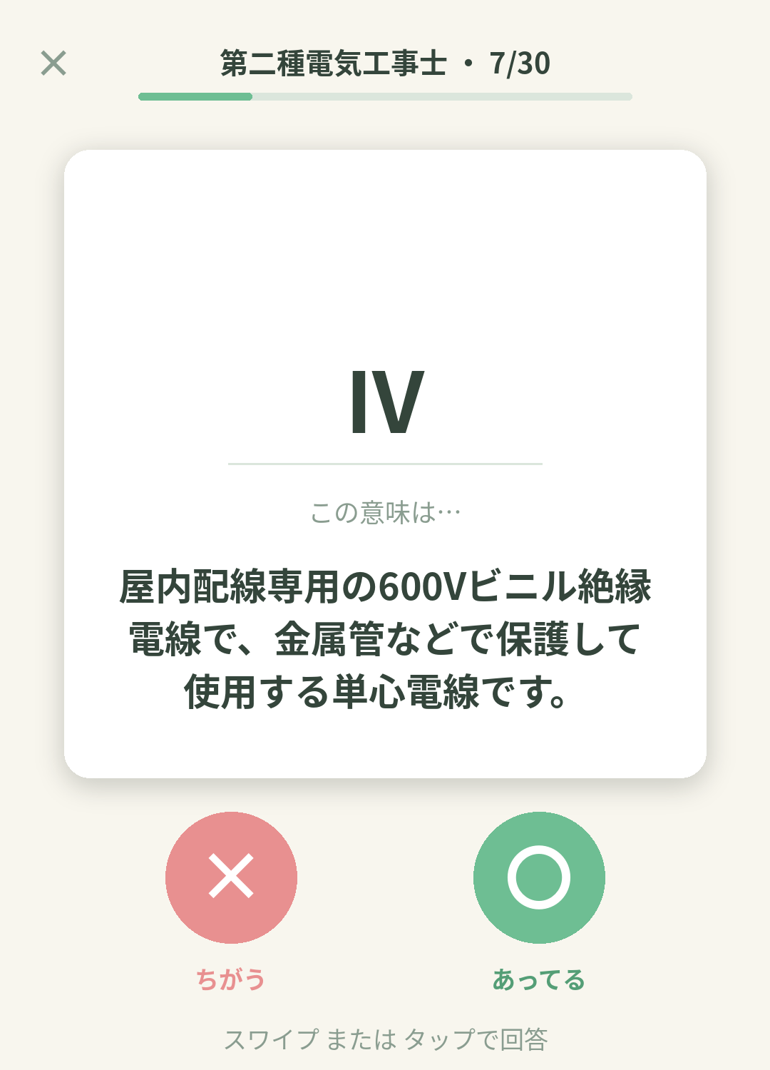 単語なうの第二種電気工事士カード画面イメージ。用語の意味を〇×で判定する