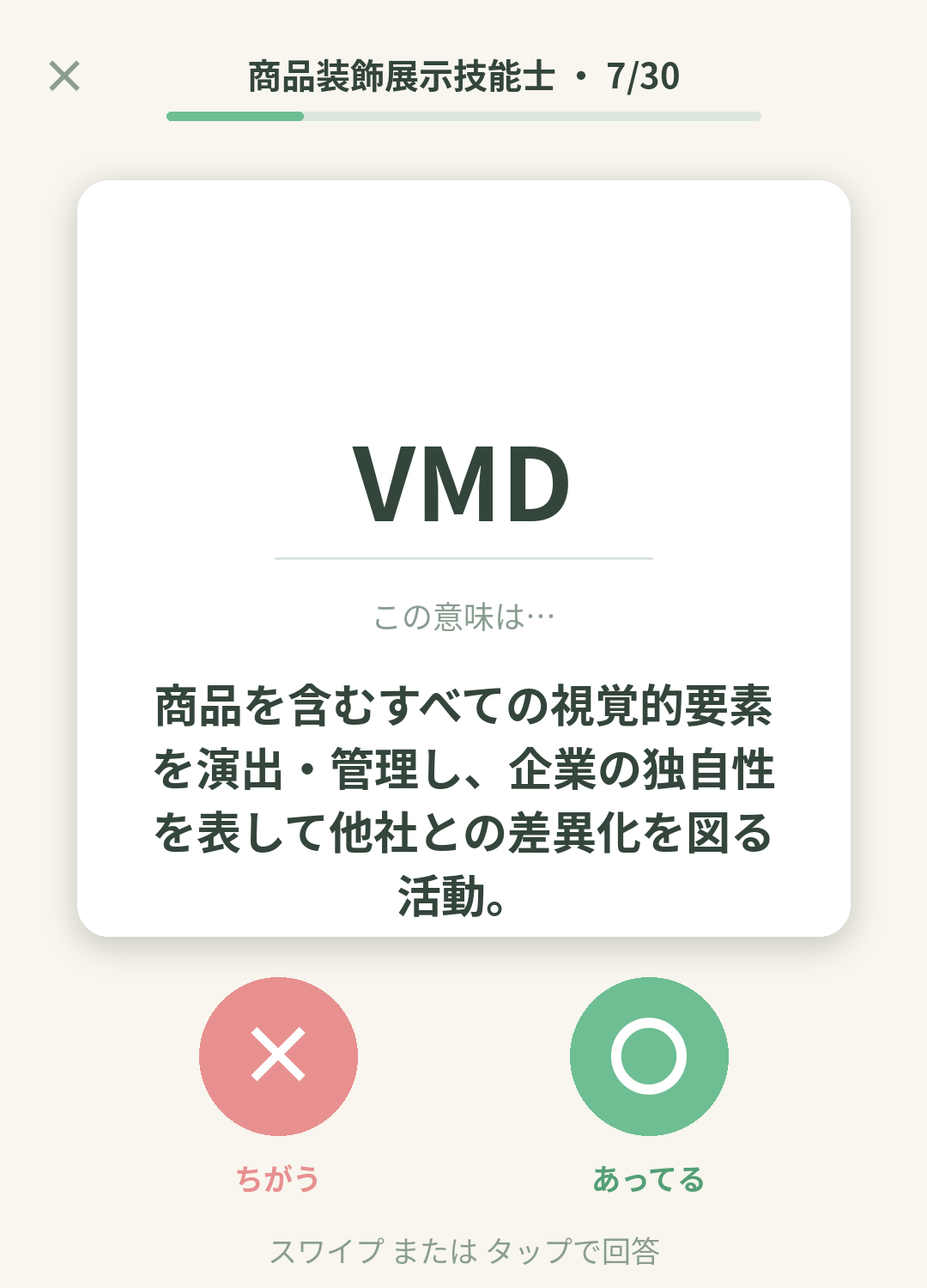 単語なうの商品装飾展示技能士（ディスプレイ）カード画面イメージ。用語の意味を〇×で判定する