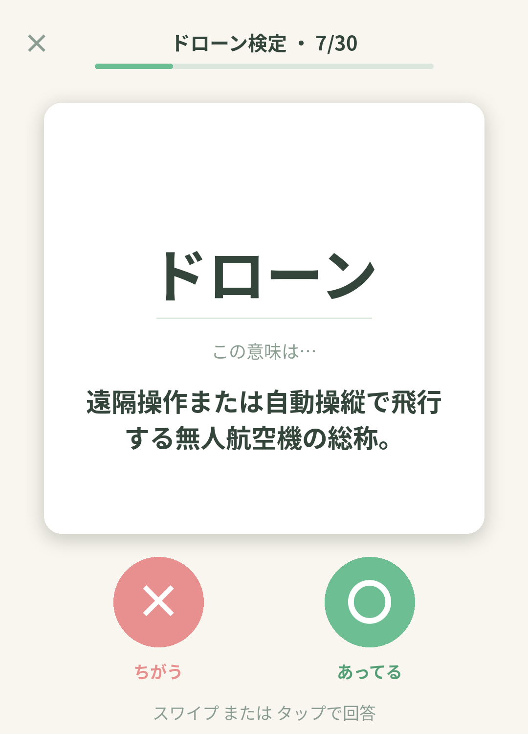 単語なうのドローン検定カード画面イメージ。用語の意味を〇×で判定する