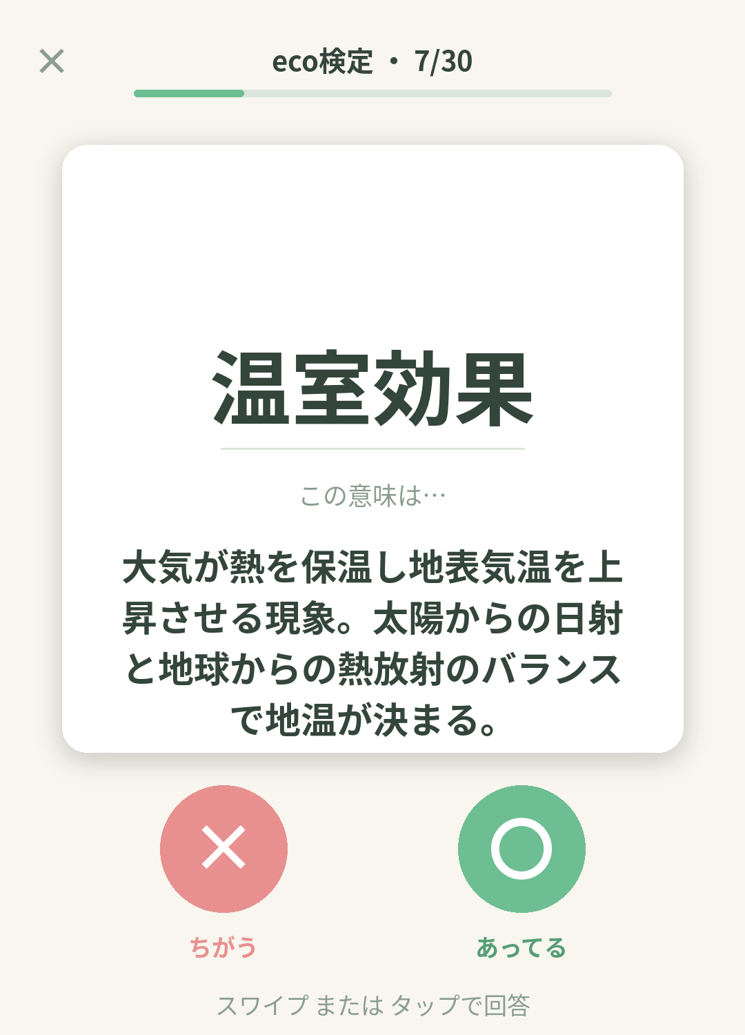 単語なうのeco検定カード画面イメージ。用語の意味を〇×で判定する