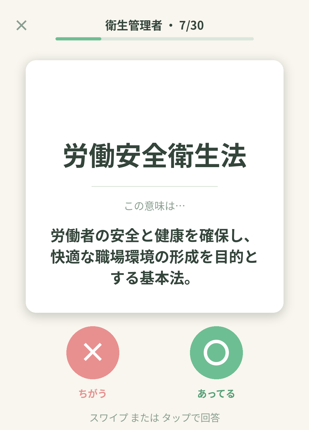 単語なうの衛生管理者カード画面イメージ。用語の意味を〇×で判定する