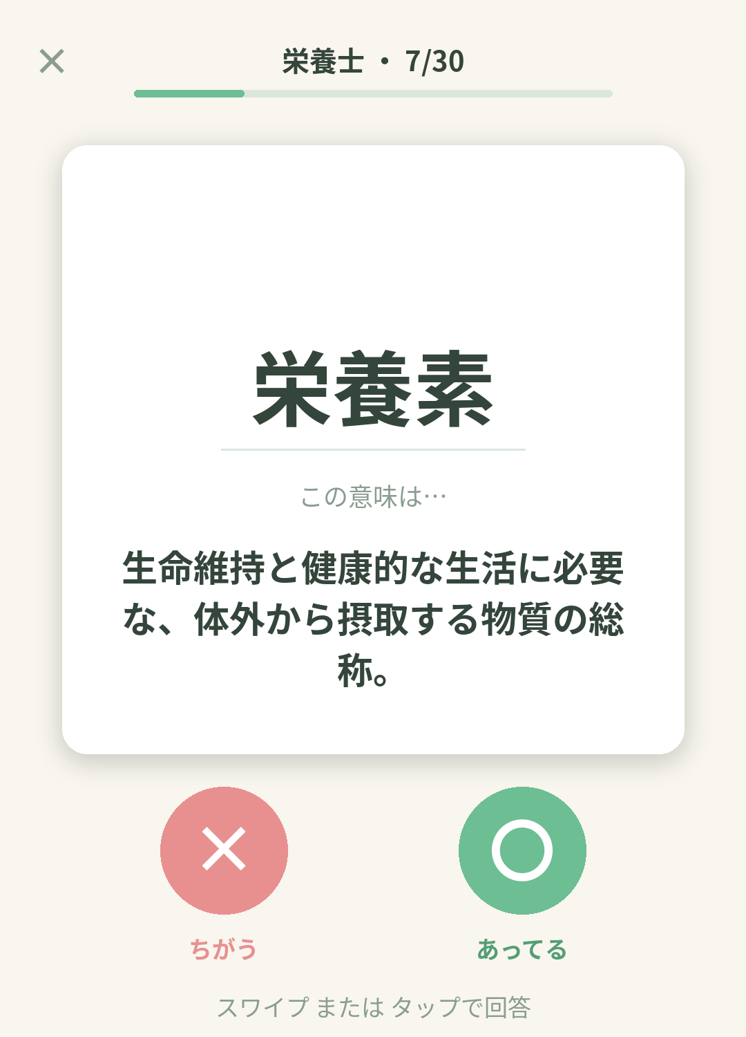 単語なうの栄養士カード画面イメージ。用語の意味を〇×で判定する