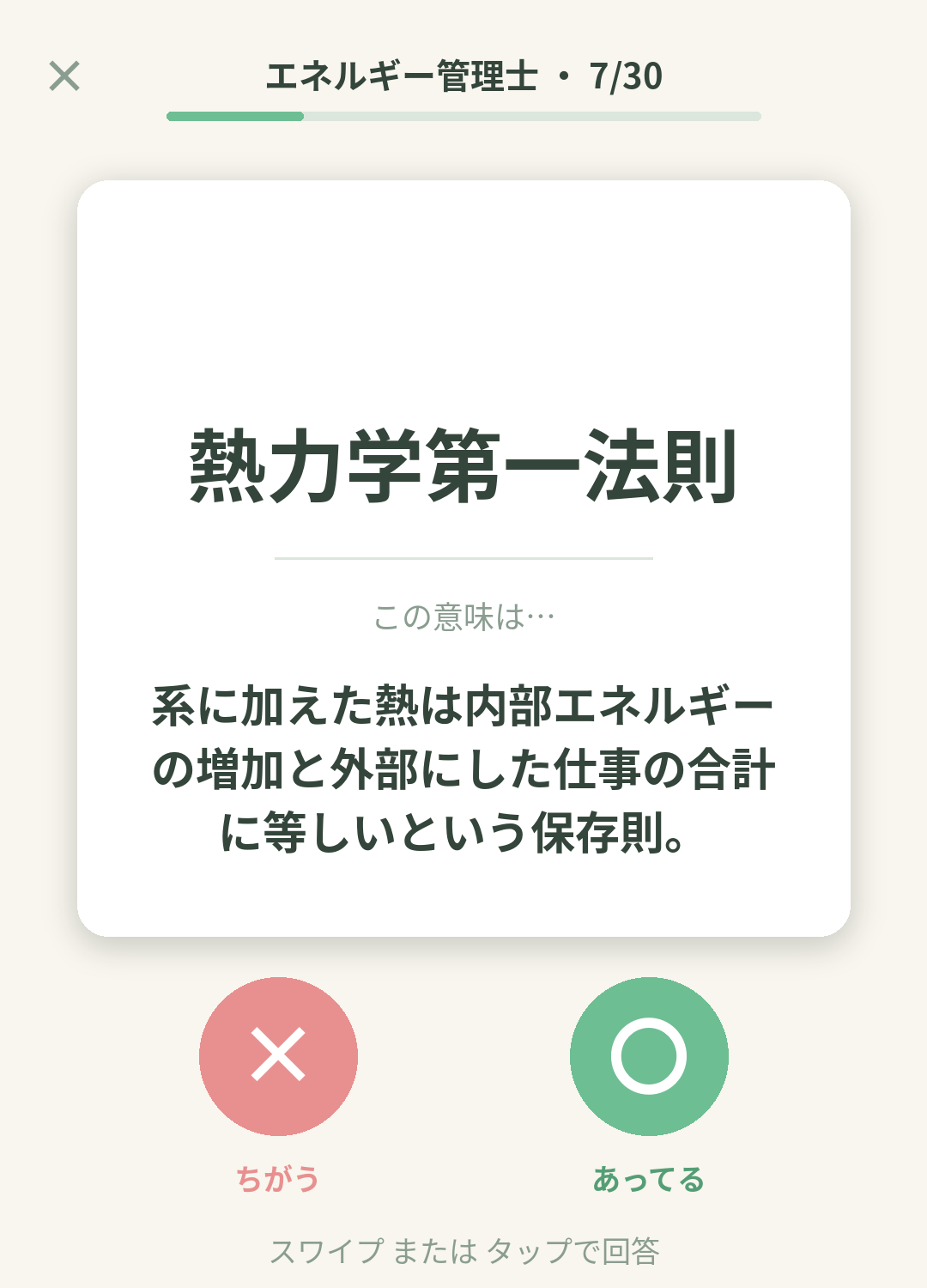 単語なうのエネルギー管理士カード画面イメージ。用語の意味を〇×で判定する