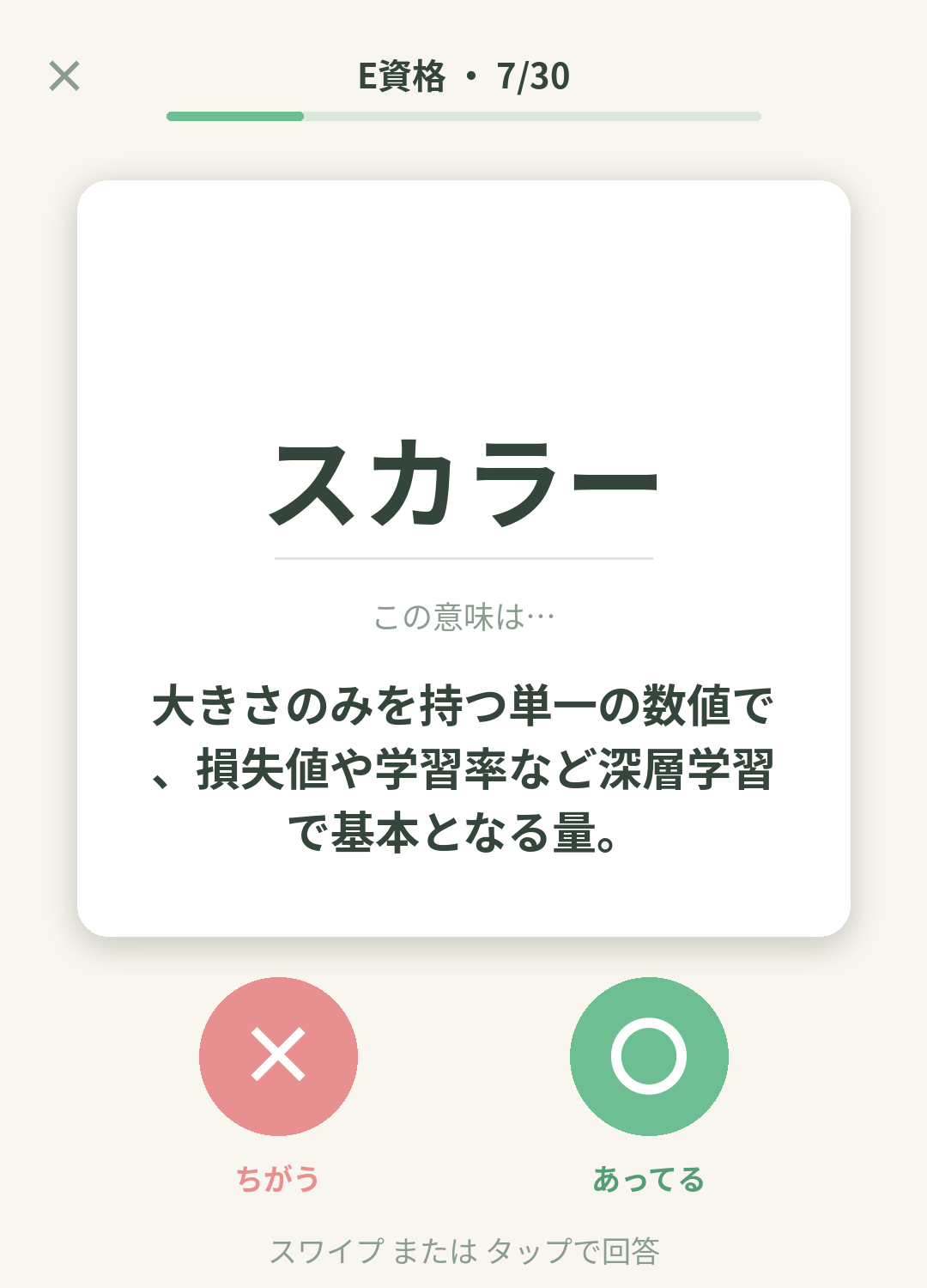単語なうのE資格（JDLA Deep Learning for ENGINEER）カード画面イメージ。用語の意味を〇×で判定する