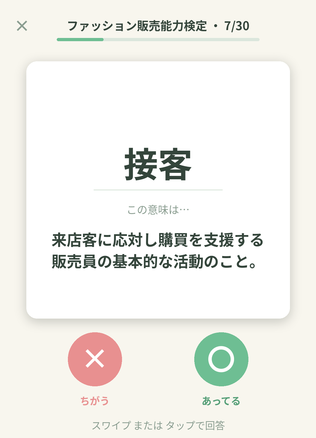 単語なうのファッション販売能力検定カード画面イメージ。用語の意味を〇×で判定する