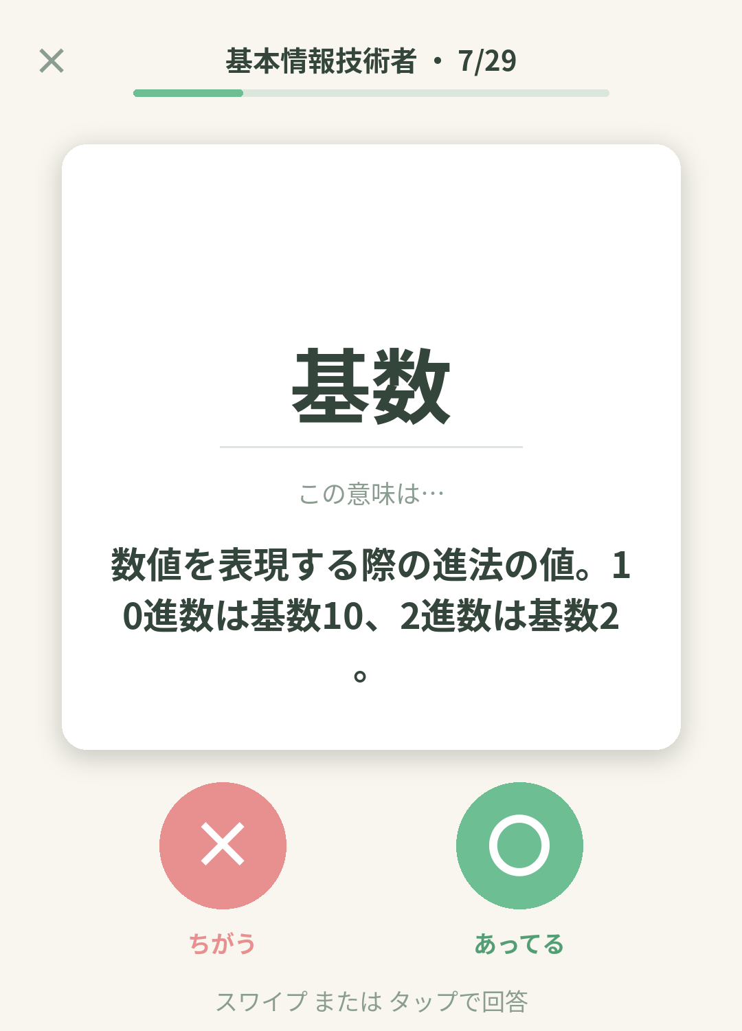 単語なうの基本情報技術者カード画面イメージ。用語の意味を〇×で判定する