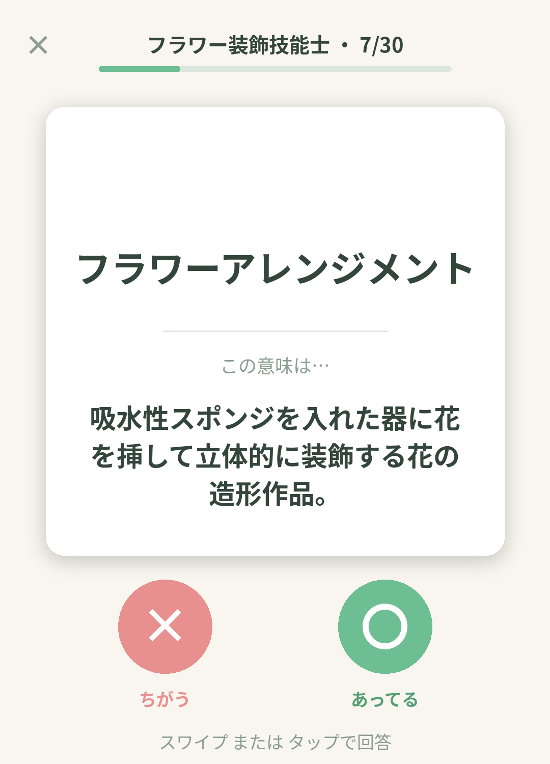 単語なうのフラワー装飾技能士カード画面イメージ。用語の意味を〇×で判定する