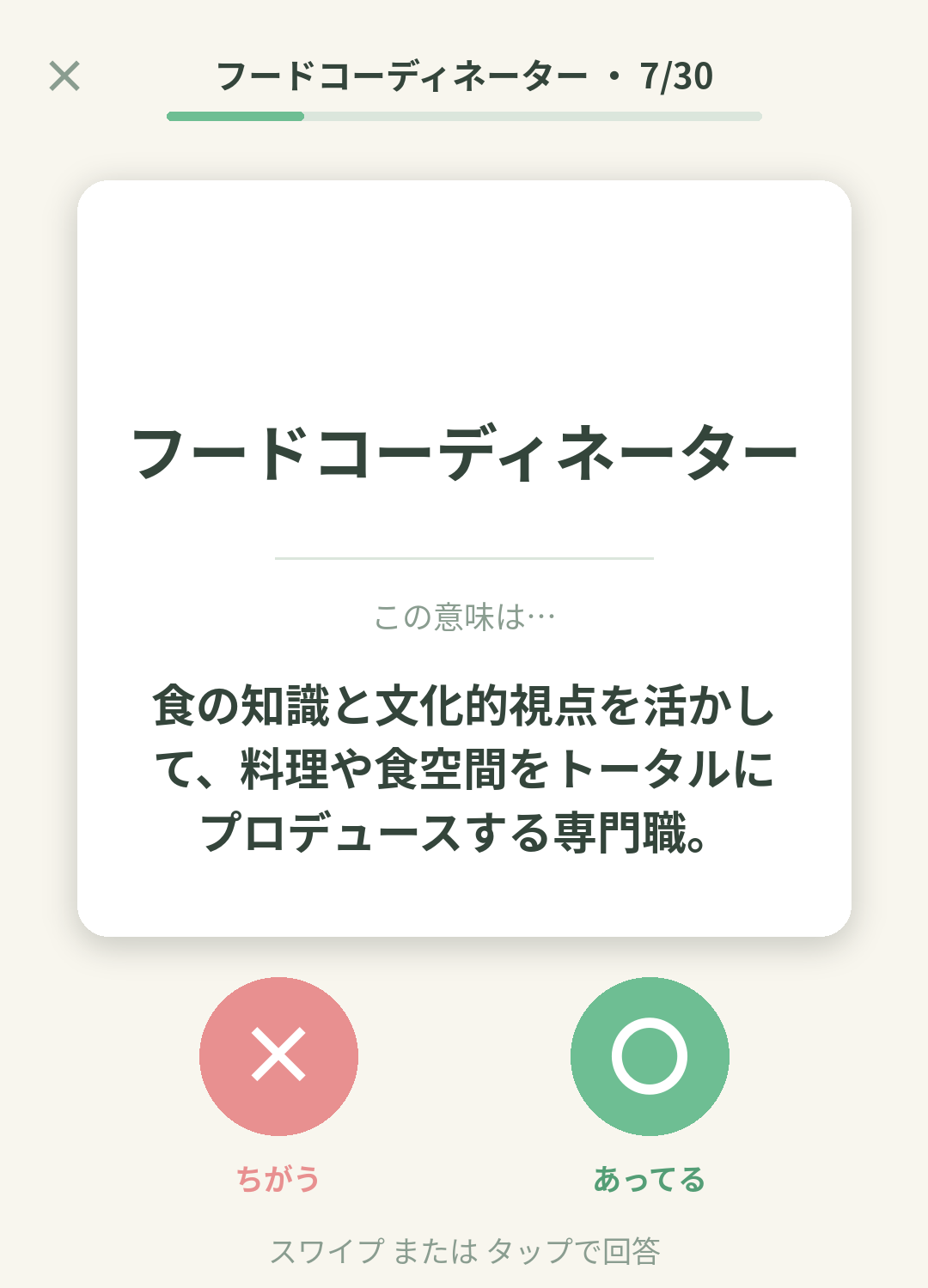 単語なうのフードコーディネーターカード画面イメージ。用語の意味を〇×で判定する