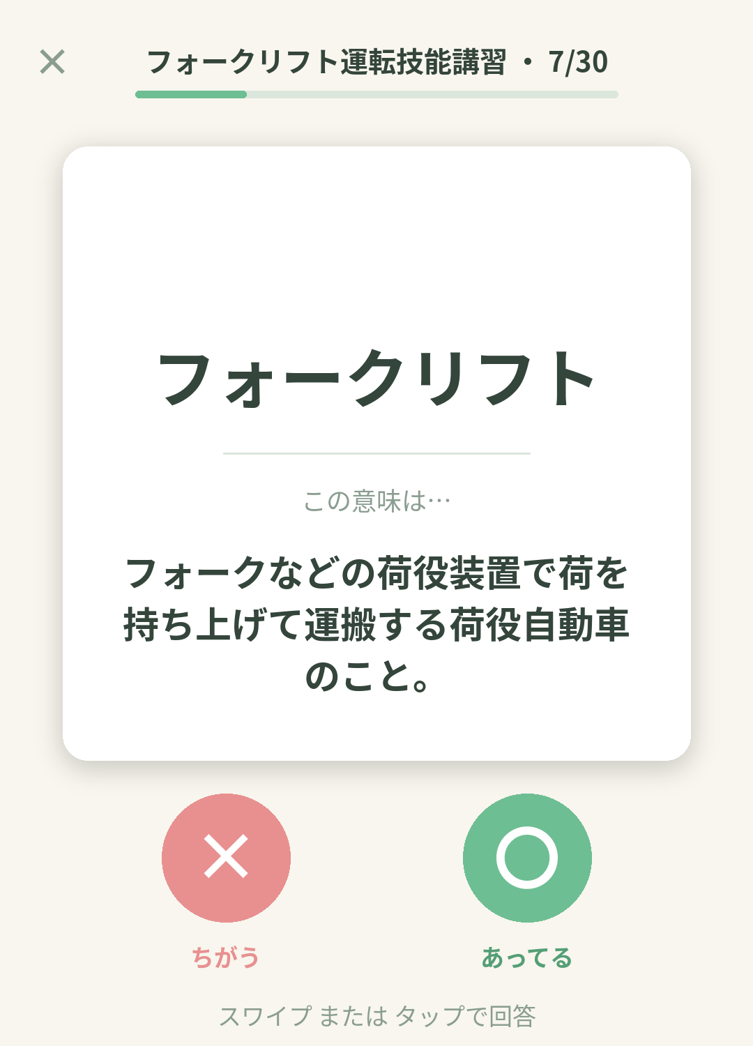 単語なうのフォークリフト運転技能講習カード画面イメージ。用語の意味を〇×で判定する
