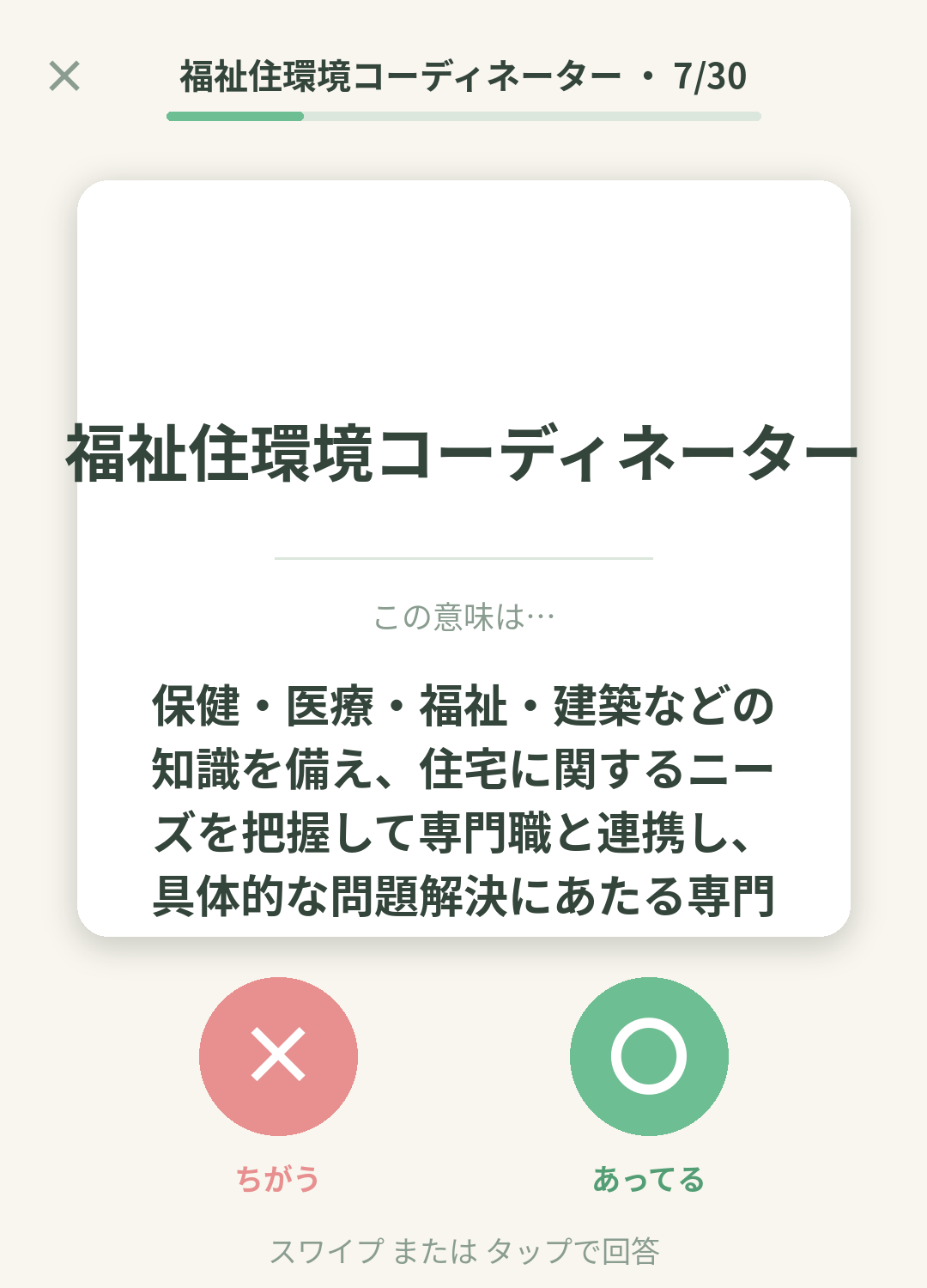 単語なうの福祉住環境コーディネーターカード画面イメージ。用語の意味を〇×で判定する